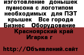 изготовление  донышек пуансона с логотипом, необходимых  для ПЭТ крышек - Все города Бизнес » Оборудование   . Красноярский край,Игарка г.